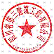 DBSTEP_MARKFILENAME=四川省第三建筑工程有限公司关于王攀、李长江职务任免的通知.docMARKNAME=行政新-有限公司USERNAME=秦迟DATETIME=2021-04-08 15:24:56MARKGUID={38410C07-D105-4F49-8E01-128DA7789ADD}
